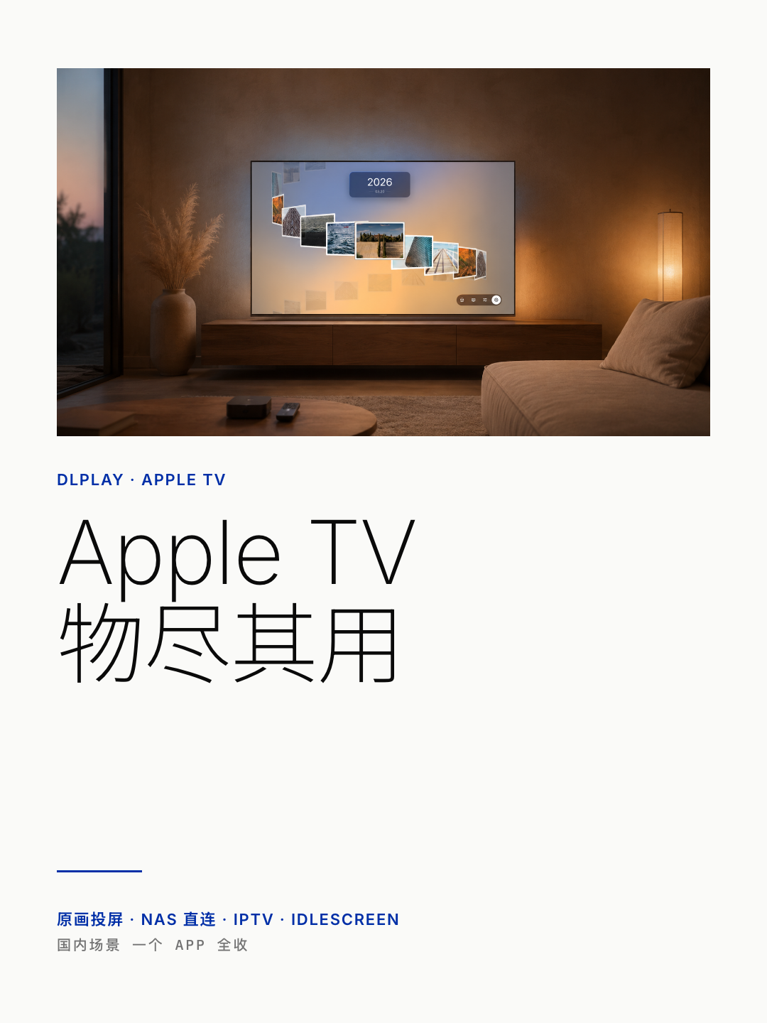 写了个 tvOS App，把 B 站 / NAS / IPTV / 小红书投屏都塞进了 Apple TV